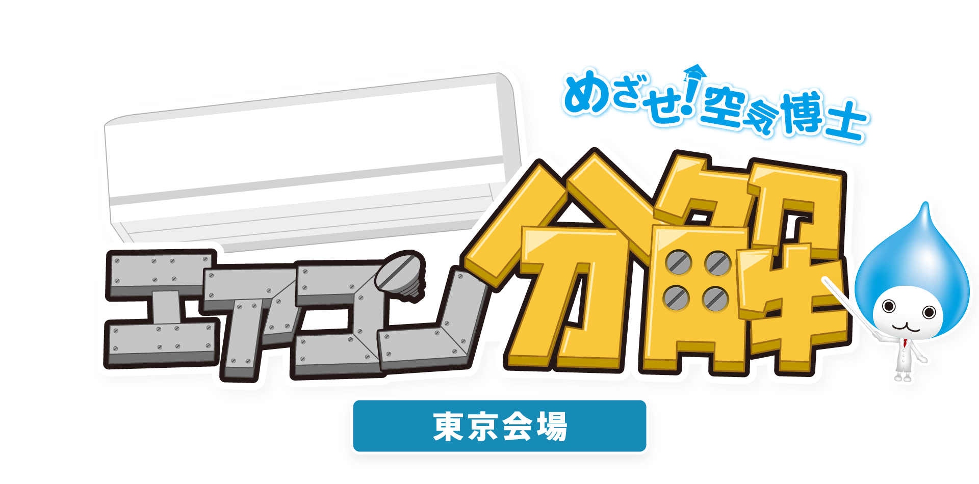 めざせ！空気博士 エアコン分解 東京会場